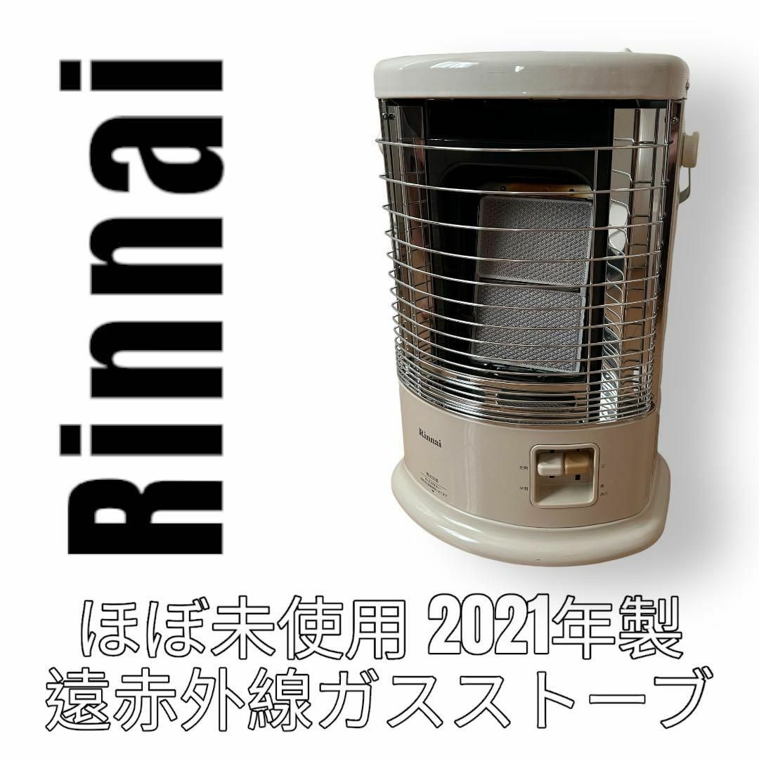 RINNAI ガス赤外線ストーブ R-452PMSⅢ LPガス セラミックヒーター