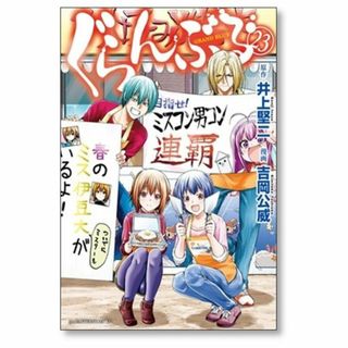 ぐらんぶる 吉岡公威 [1-23巻 コミックセット/未完結] 井上堅二の通販