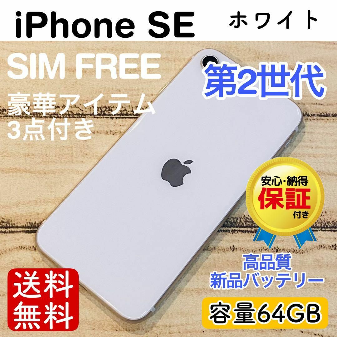 iPhoneSE2 64GB バッテリー100% iphone SE2（第2世代）64GB SIMフリー