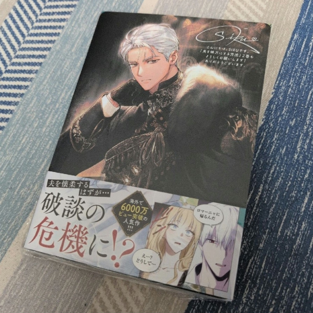 アニメイト特典付き☆夫を味方にする方法 2の通販 by スキン's shop