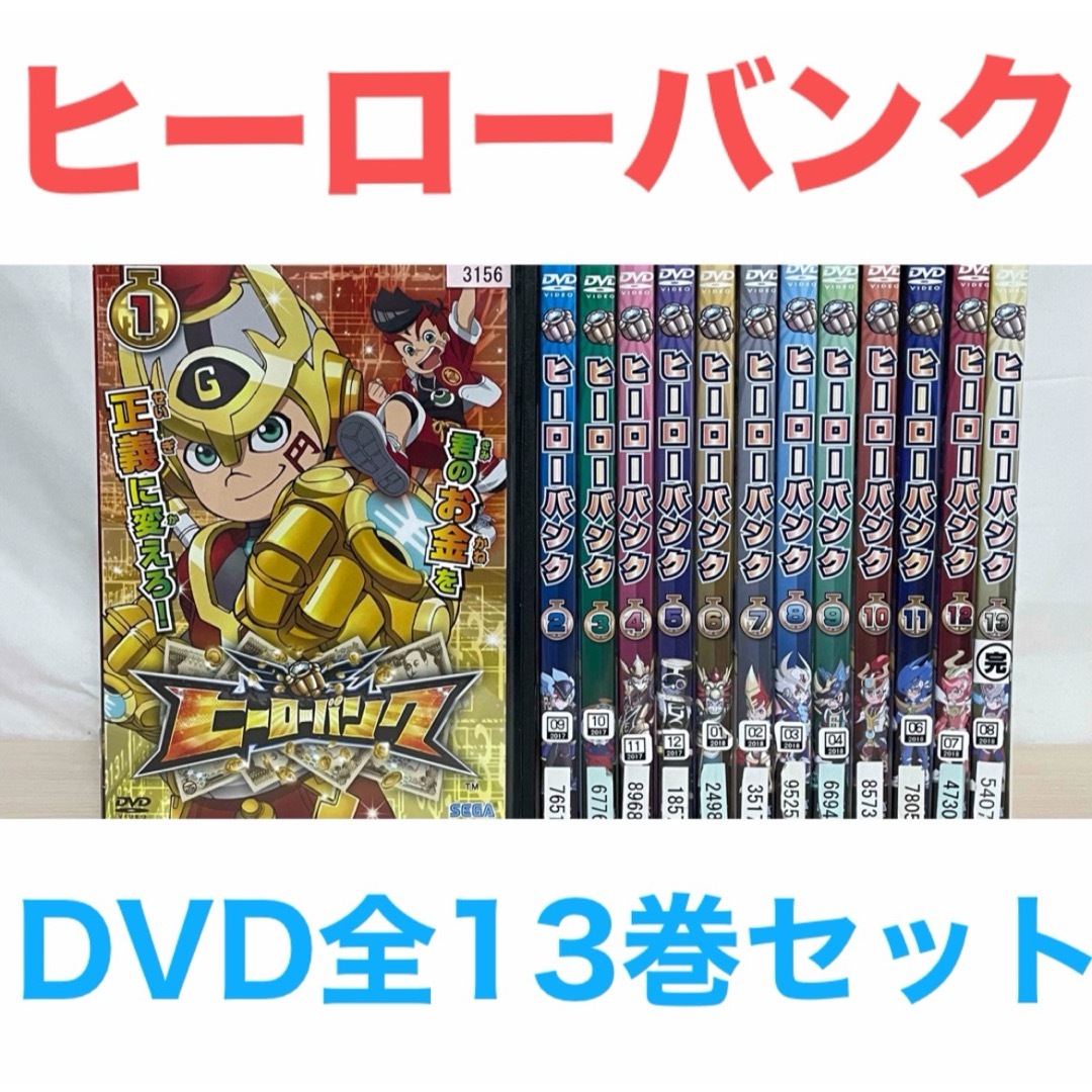 アニメ『ヒーローバンク』DVD 全巻セット 全13巻セット 送料無料 匿名