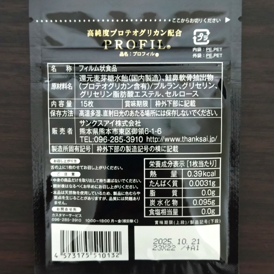 新品】 サンクスアイ プロフィル4袋 値下げ！ 【公式通販】