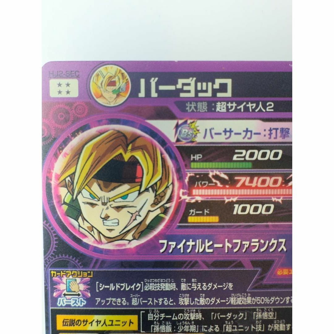 スーパードラゴンボールヒーローズ HJ2-SEC バーダック 超サイヤ人2の