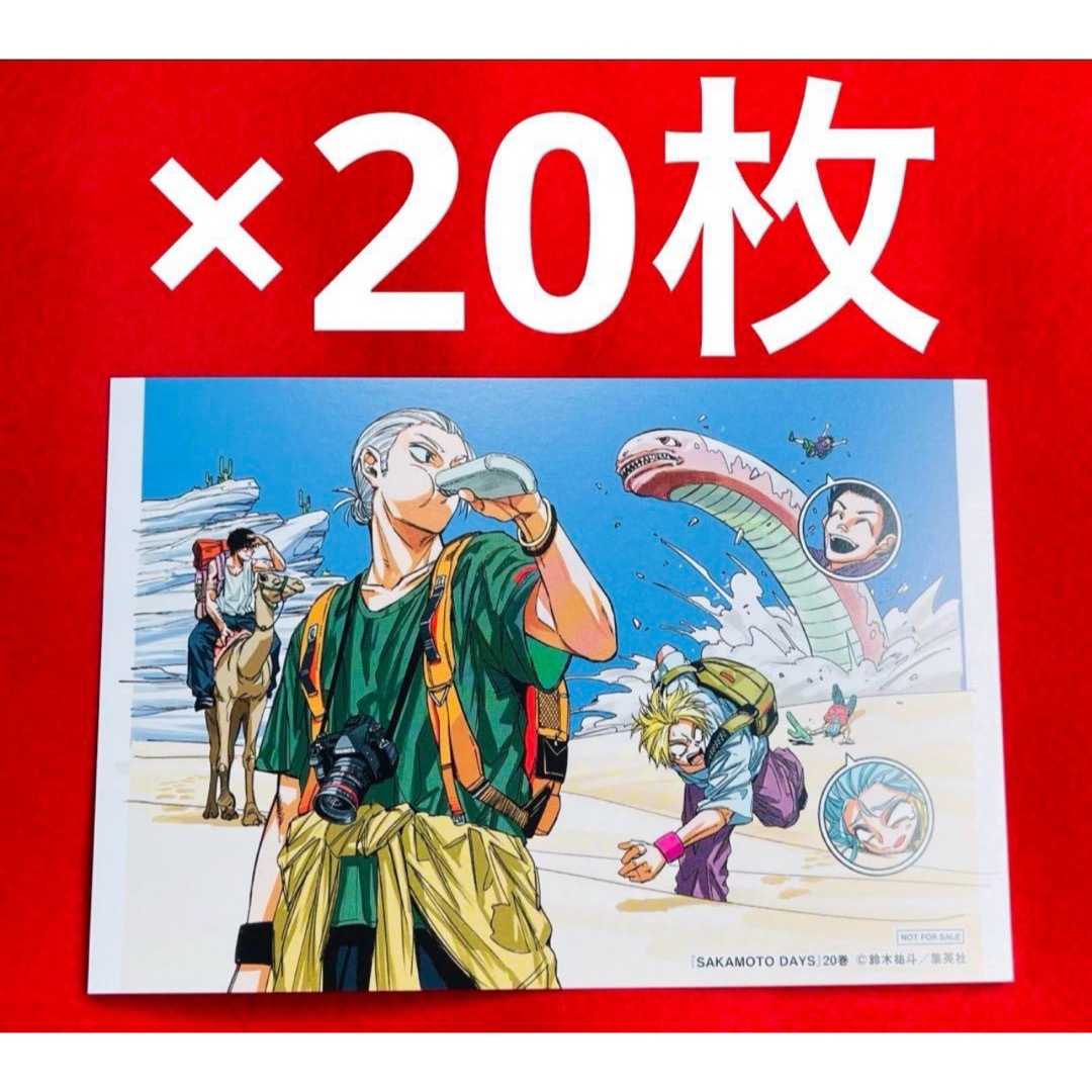 SAKAMOTO DAYS 20巻 特典 サカモトデイズ イラストカード 20枚の通販