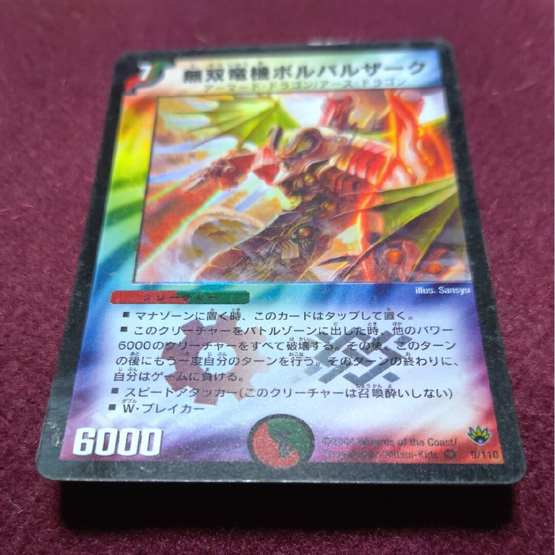 デュエルマスターズ - 無双竜機ボルバルザーク 初期の通販 by