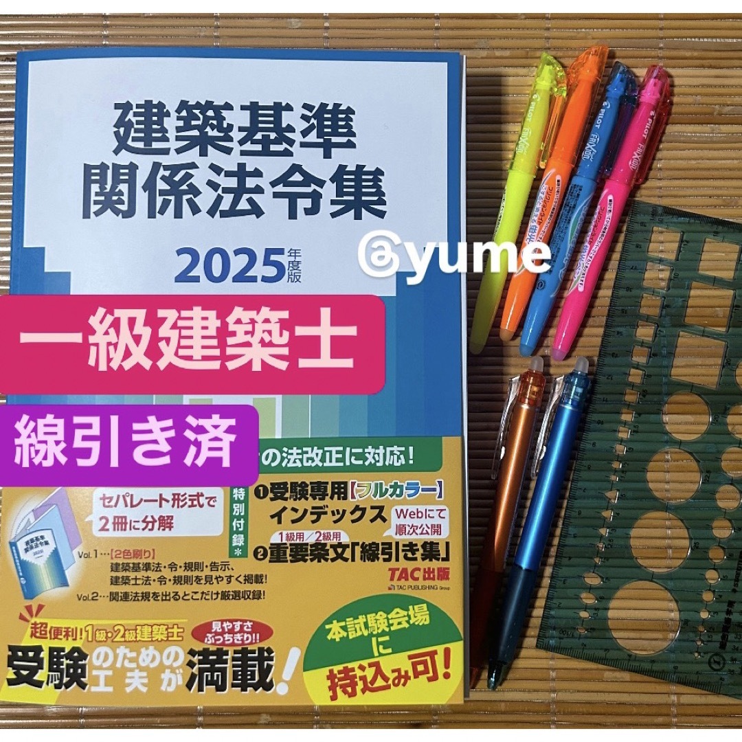 令和7年 2025年 一級建築士 テキスト、問題集全セット 法令集線引き