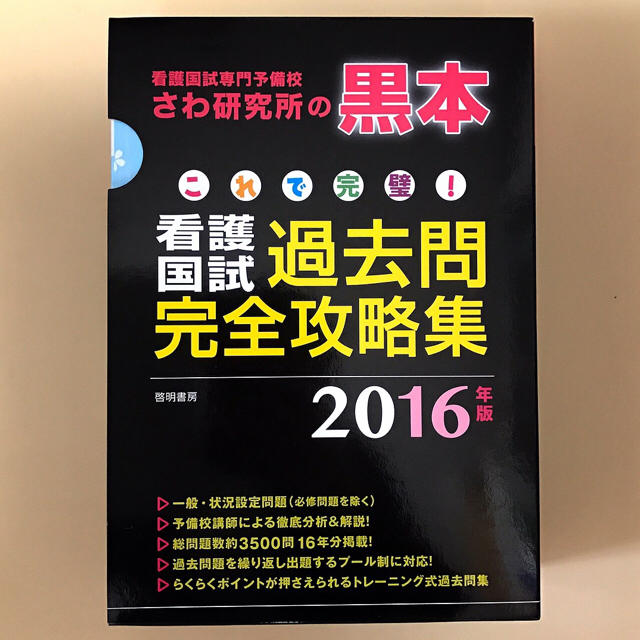 さわ研究所 看護師国家試験 黒本の通販 by 小鳩's shop｜ラクマ