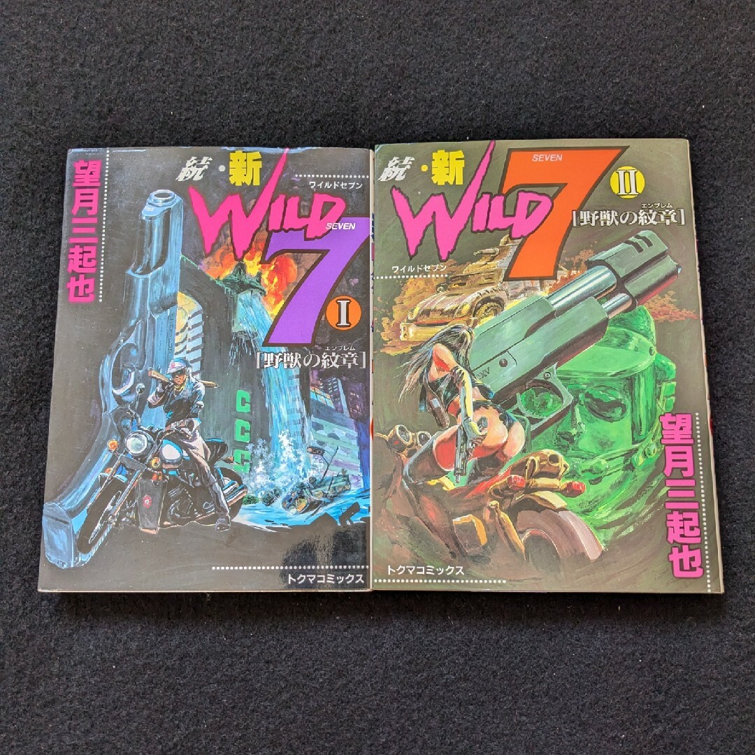 続 新 ワイルド7 ワイルドセブン 1 2巻 全巻セット 望月三起也 飛葉