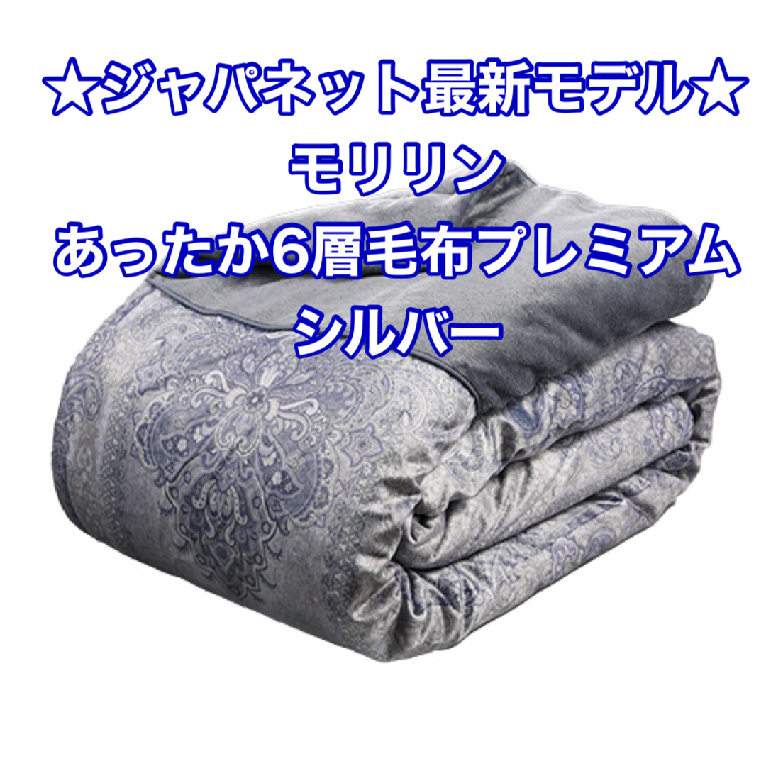 最新モデル☆ジャパネット モリリンあったか6層毛布プレミアム