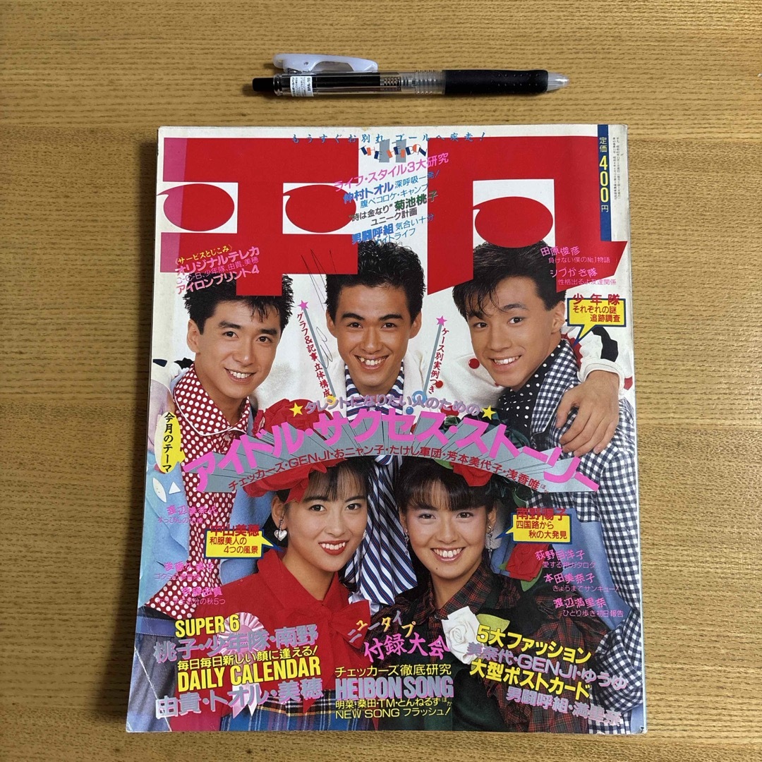 マガジンハウス - 昭和62年11月1日発行の「平凡」中山美穂の通販 by