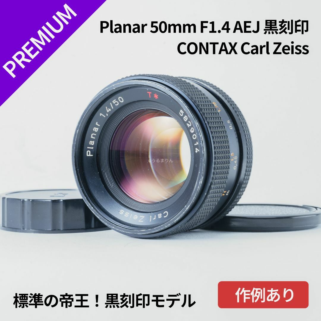 CONTAX - 希少黒刻印！標準の帝王 Planar 50mm F1.4 AEJ オールド