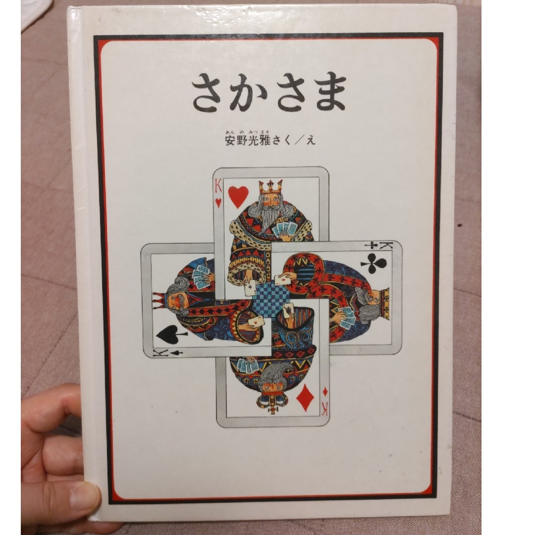 福音館書店 - さかさま 絵本 安野光雅の通販 by ねずみっこん's shop