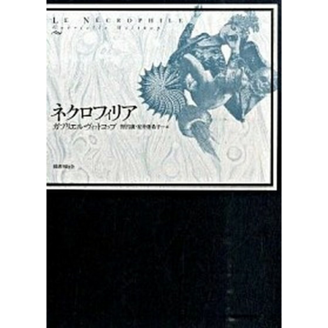 ガブリエエル・ヴィットコフ『ネクロフィリア』国書刊行会 初版