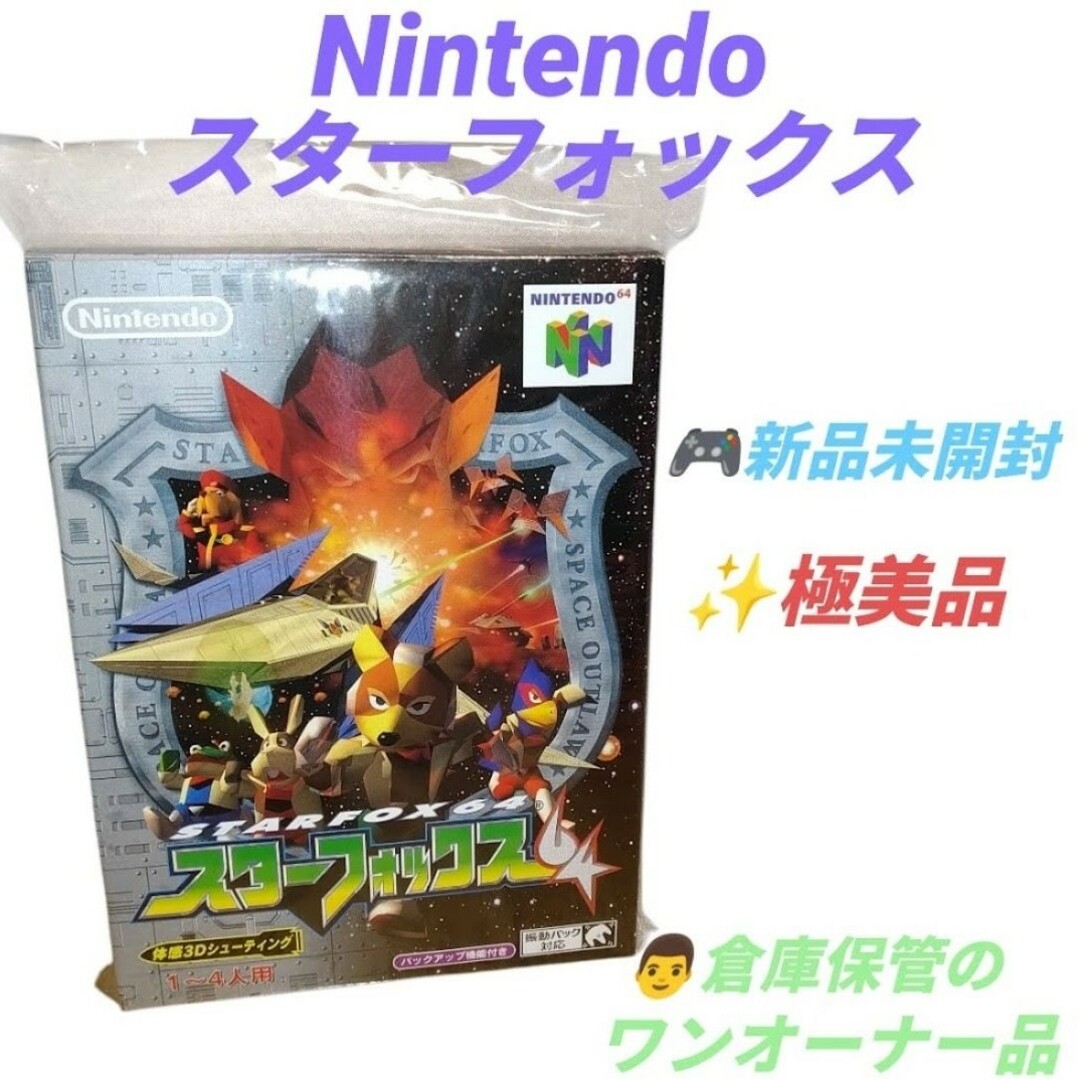 未開封 新品 スターフォックス64 任天堂 ニンテンドー64 未開封 新品