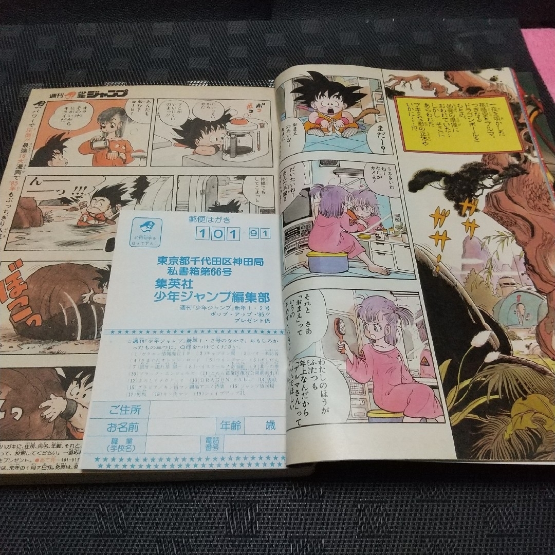 集英社 - 週刊少年ジャンプ 1985年1-2号※ドラゴンボール巻頭カラー 新