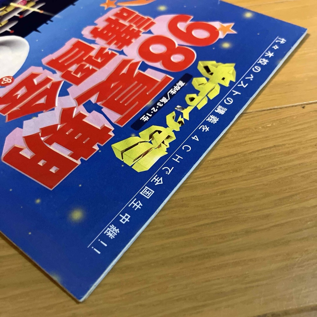 1998年 代々木ゼミナール サテラインゼミ 代ゼミ パンフレット 冊子の