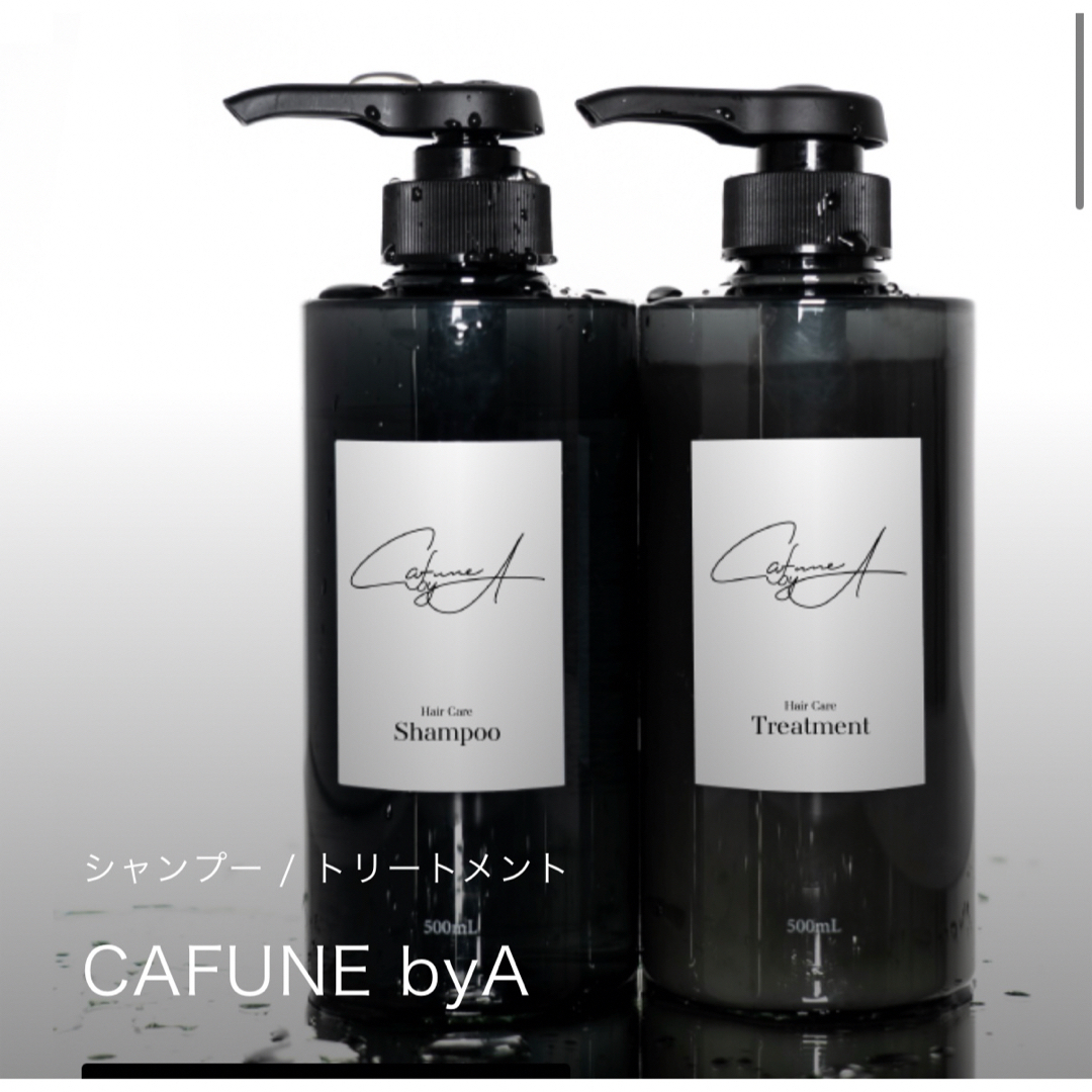 カフネバイエーCAFUNE byA 鈴木亜美さんシャンプートリートメント