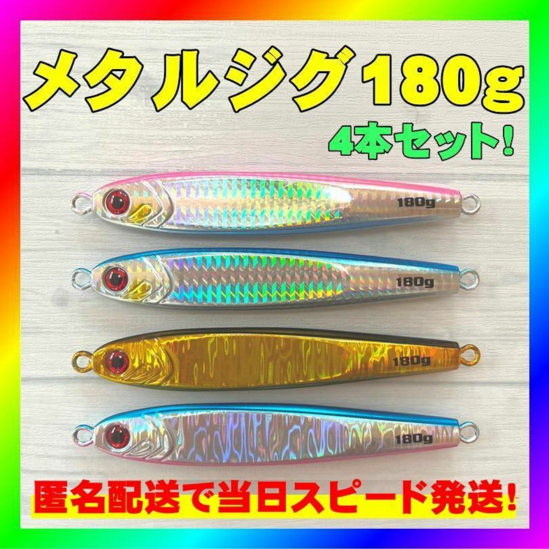 180g 選べる 4本 セット メタルジグ TGベイト タイプ