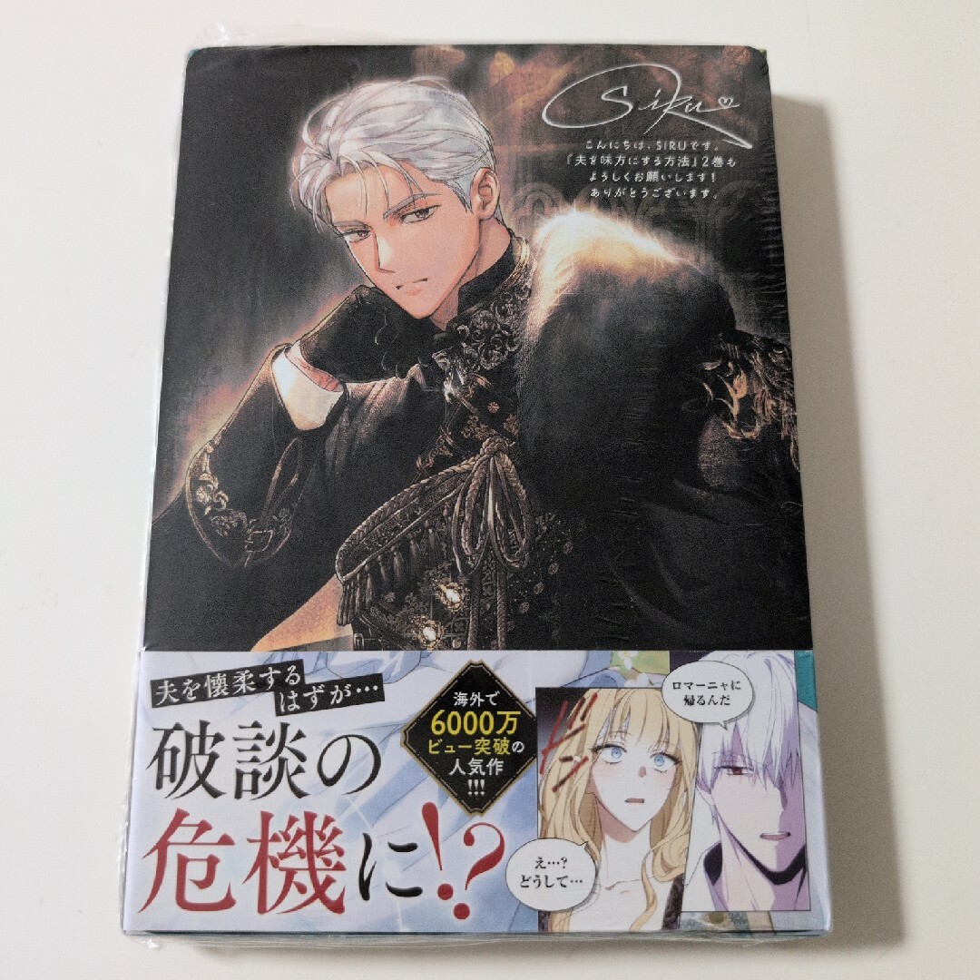 角川書店 - 【初版】夫を味方にする方法 2 アニメイト特典付きの通販