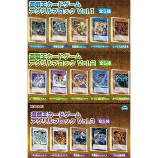 遊戯王 - 遊戯王 アクリルブロック Vol.1 Vol.2 Vol.3の通販 by