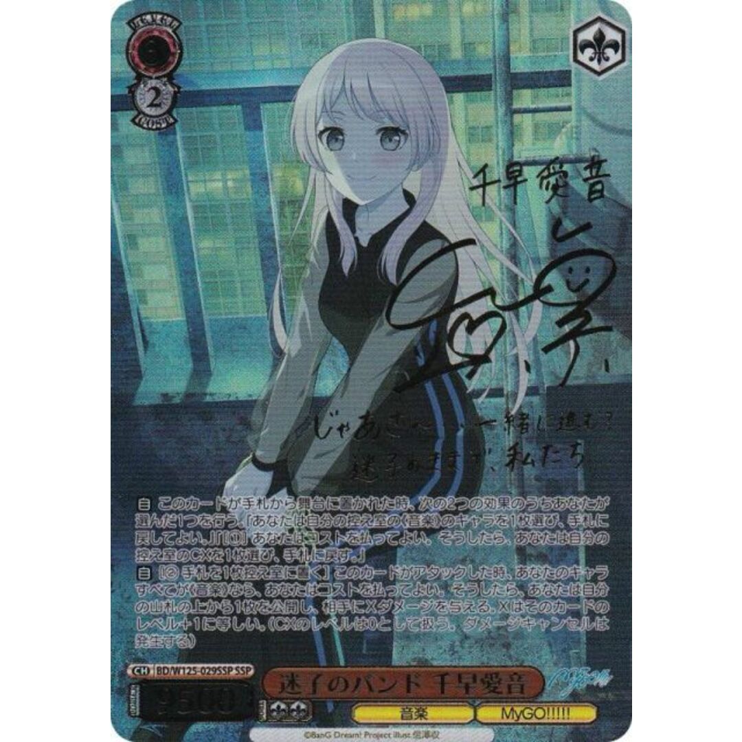 ヴァイスシュヴァルツ BD/W125-029SSP 迷子のバンド 千早愛音 (SSP