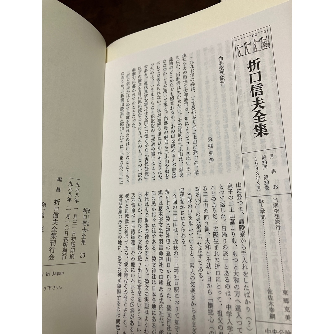 折口信夫全集 33 零時日記・海道の砂―随想ほか 帯函 月報