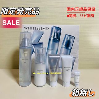 POLA - 【限定発売品】POLA ホワイティシモ オールスターボックスの