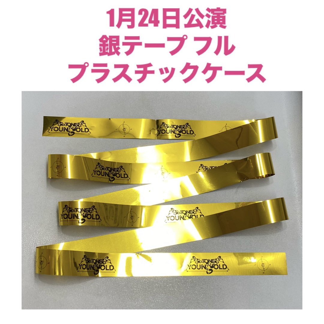 SixTONES - 1月24日公演 SixTONES 銀テープ フルの通販 by さち's shop