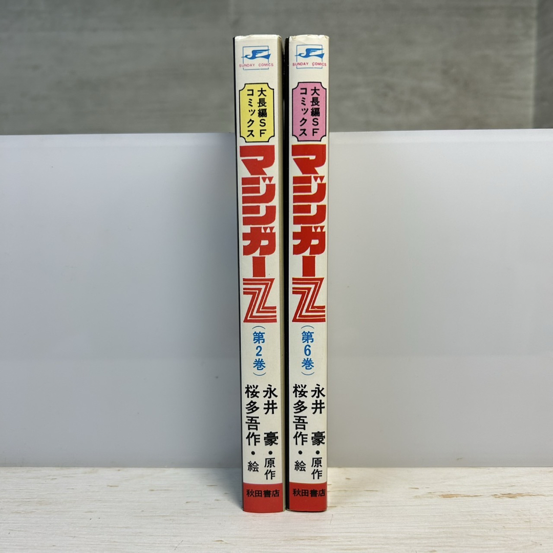 美品 初版】マジンガーZ 2、6巻 永井豪 桜多吾作の通販 by ナンノ