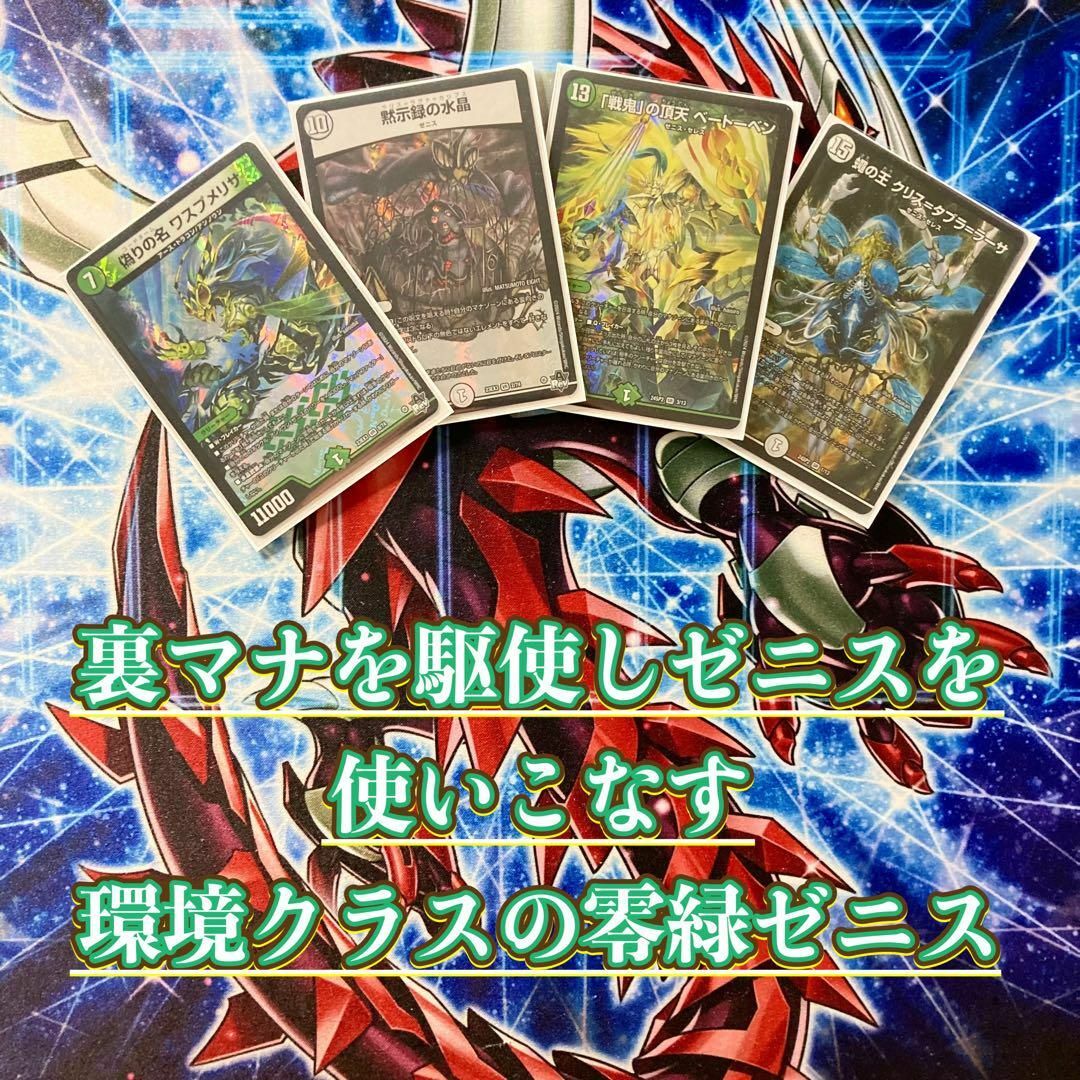 デュエルマスターズ - 本格構築 【零緑ゼニス】 デッキ＆二重スリーブ