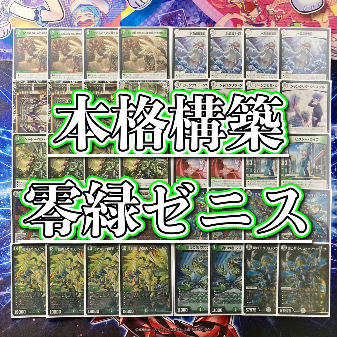 デュエルマスターズ - 本格構築 【零緑ゼニス】 デッキ＆二重スリーブ