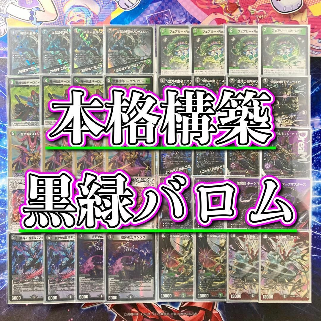 デュエルマスターズ - 本格構築 【黒緑バロム】 デッキ＆二重スリーブ