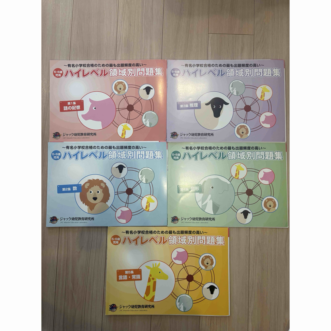 ハイレベル領域別問題集(ジャック幼児教育研究所)6冊セット ハイレベル