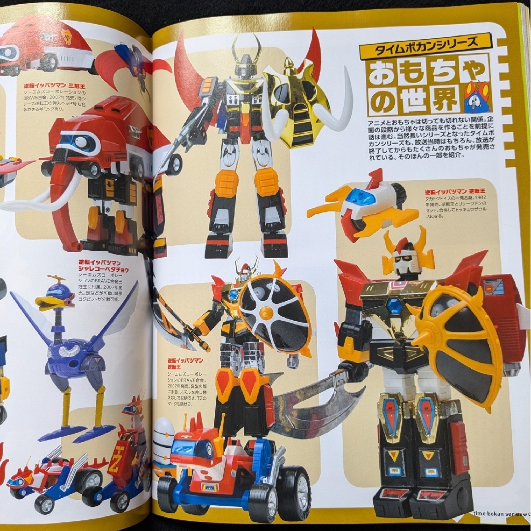 タイムボカンシリーズ大解剖 ヤッターマン ゼンダマン 逆転