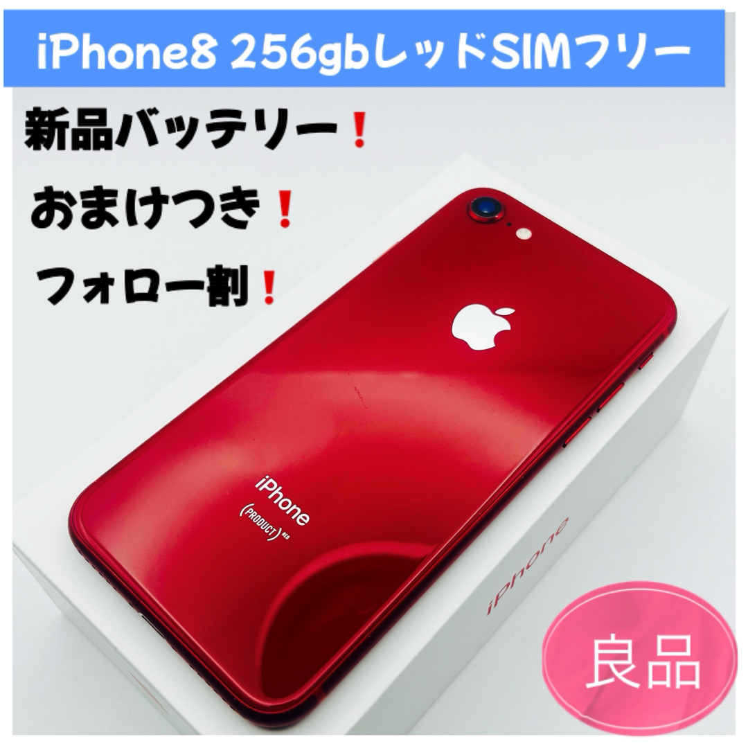 iPhone8レッド256GB SIMフリー iPhone8レッド 256GB SIMフリー