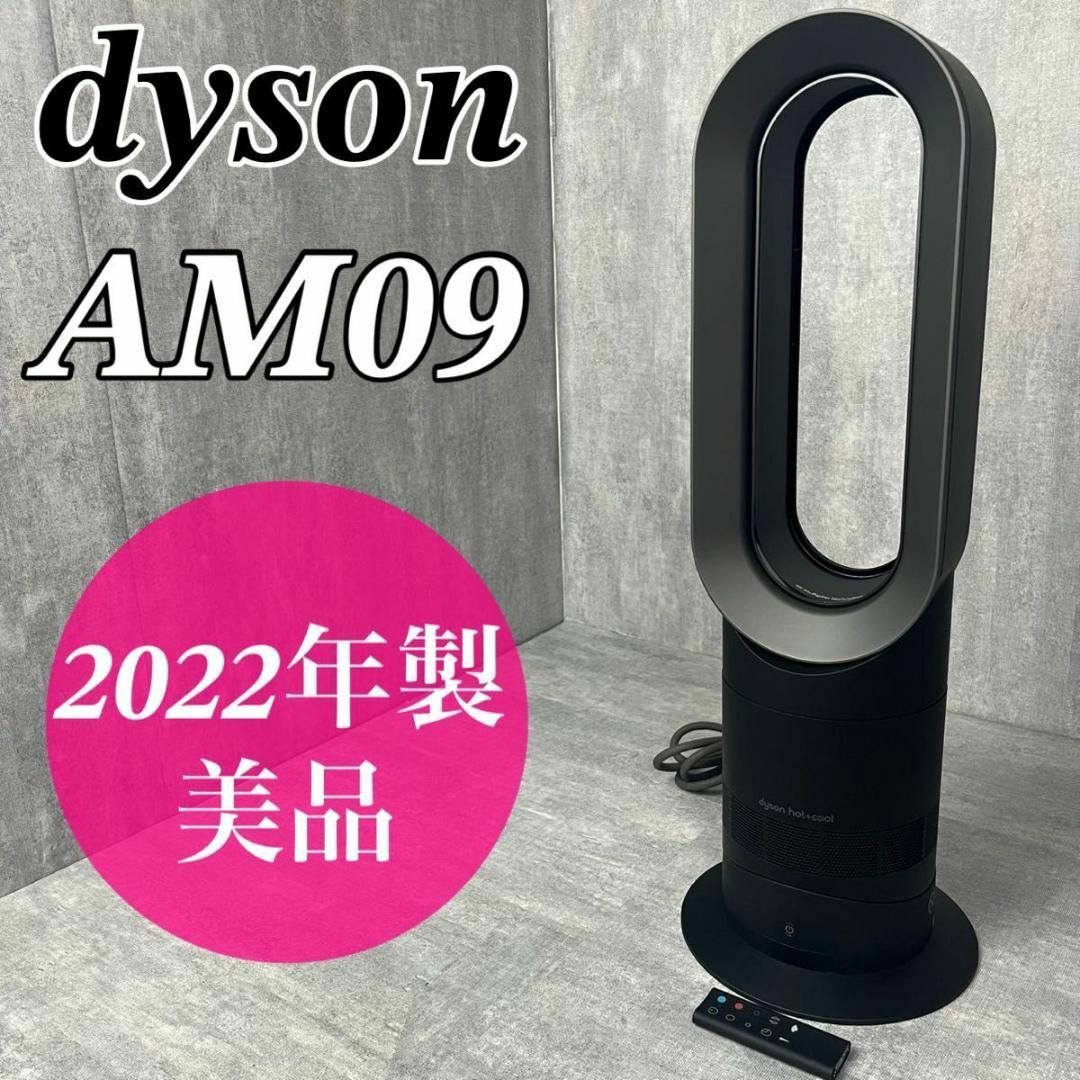 dyson ダイソン HOT&COOL AM05 2016年製 「5867 まだ受け付けています