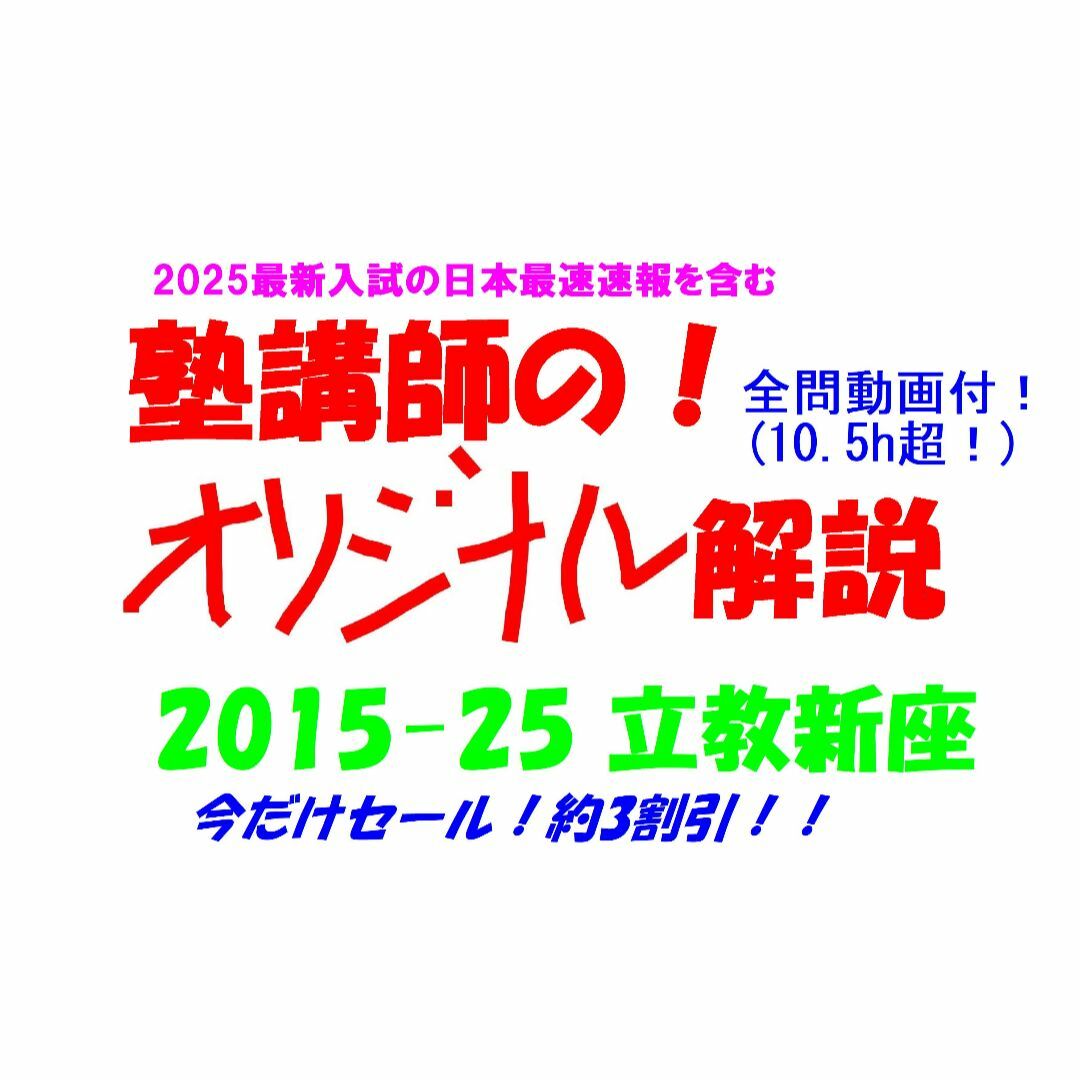 塾講師オリジナル数学解説 立教新座2015-25高校入試 全問動画付の通販