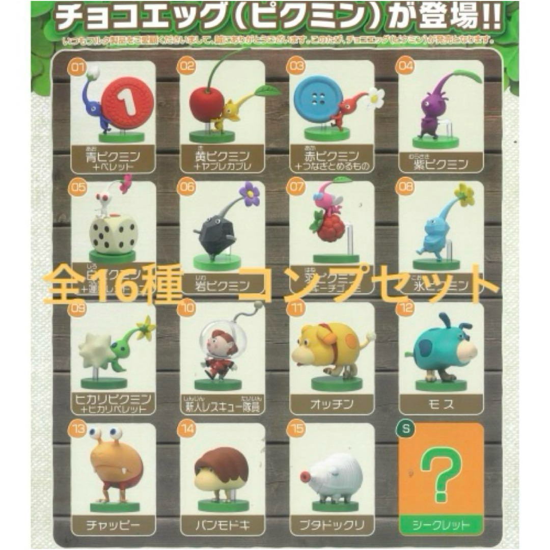 Choco Egg - ピクミン チョコエッグ 全16種類 コンプリートセットの