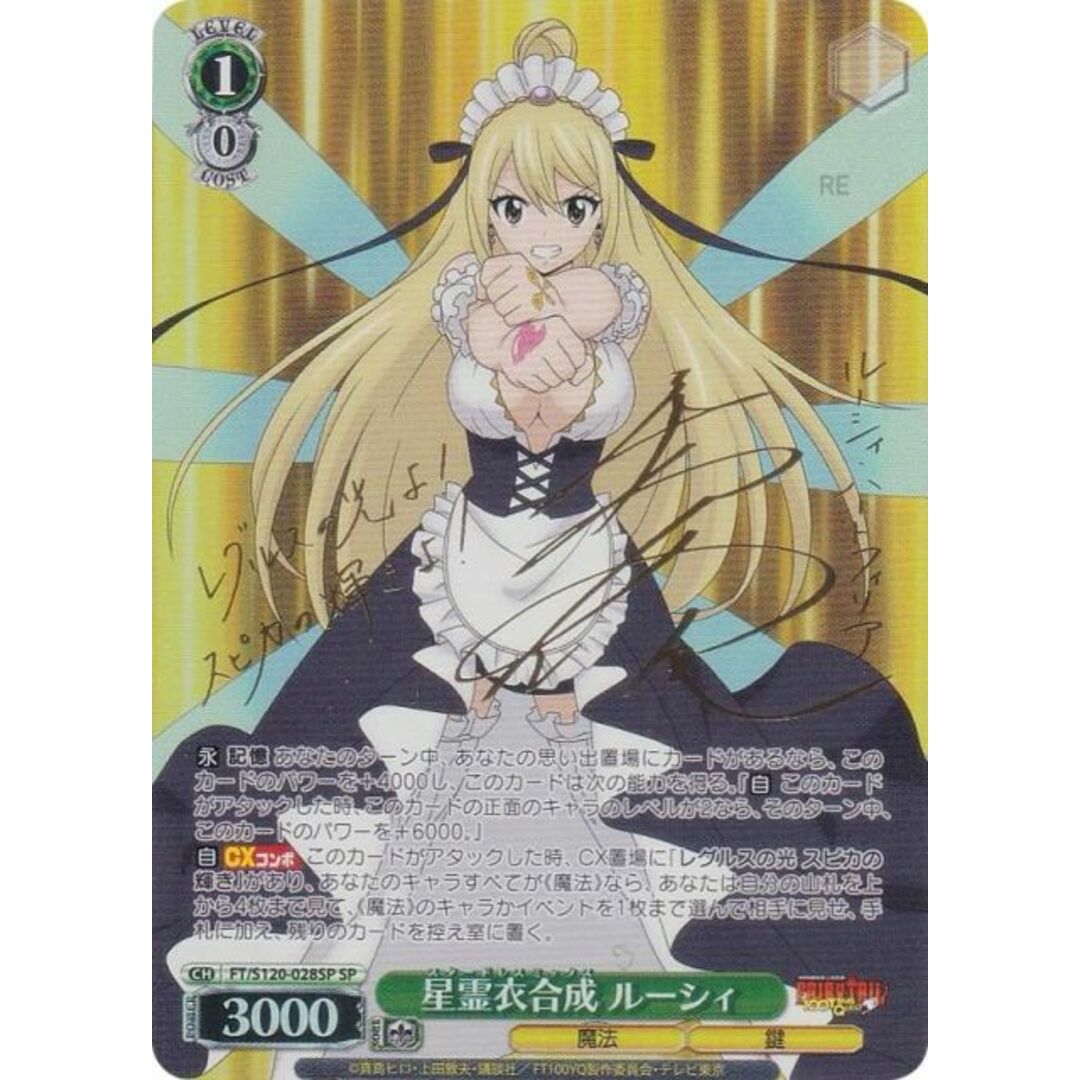 ヴァイスシュヴァルツ FT/S120-028SP 星霊衣合成 ルーシィ (SP
