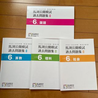馬渕 公開模試のフリマアイテム一覧