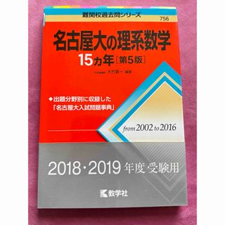 教学社 - 名古屋大の理系数学15カ年 難関校過去問シリーズ 赤本の