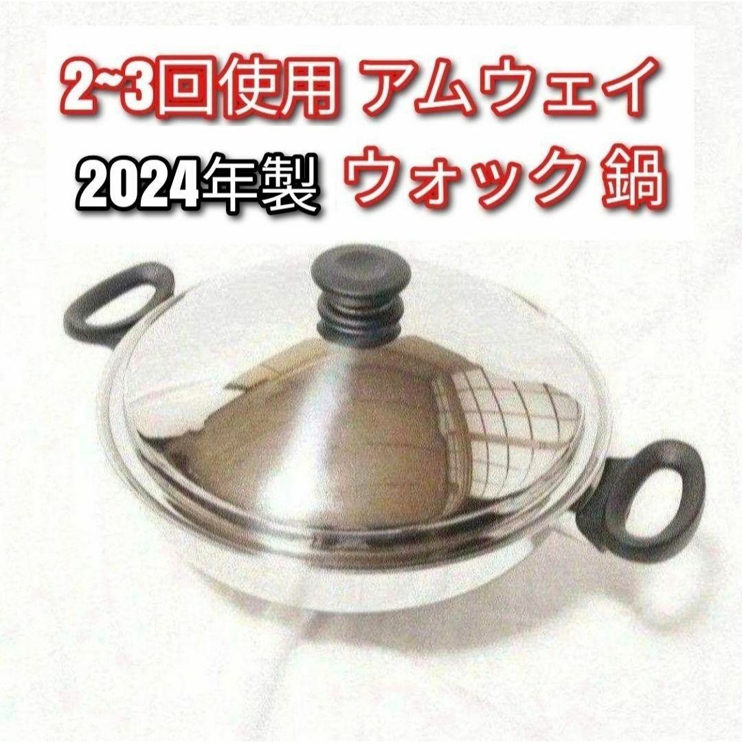 アムウェイ 2~3回使用のみ 2024年製 Amway 鍋 ウォック網なし↓