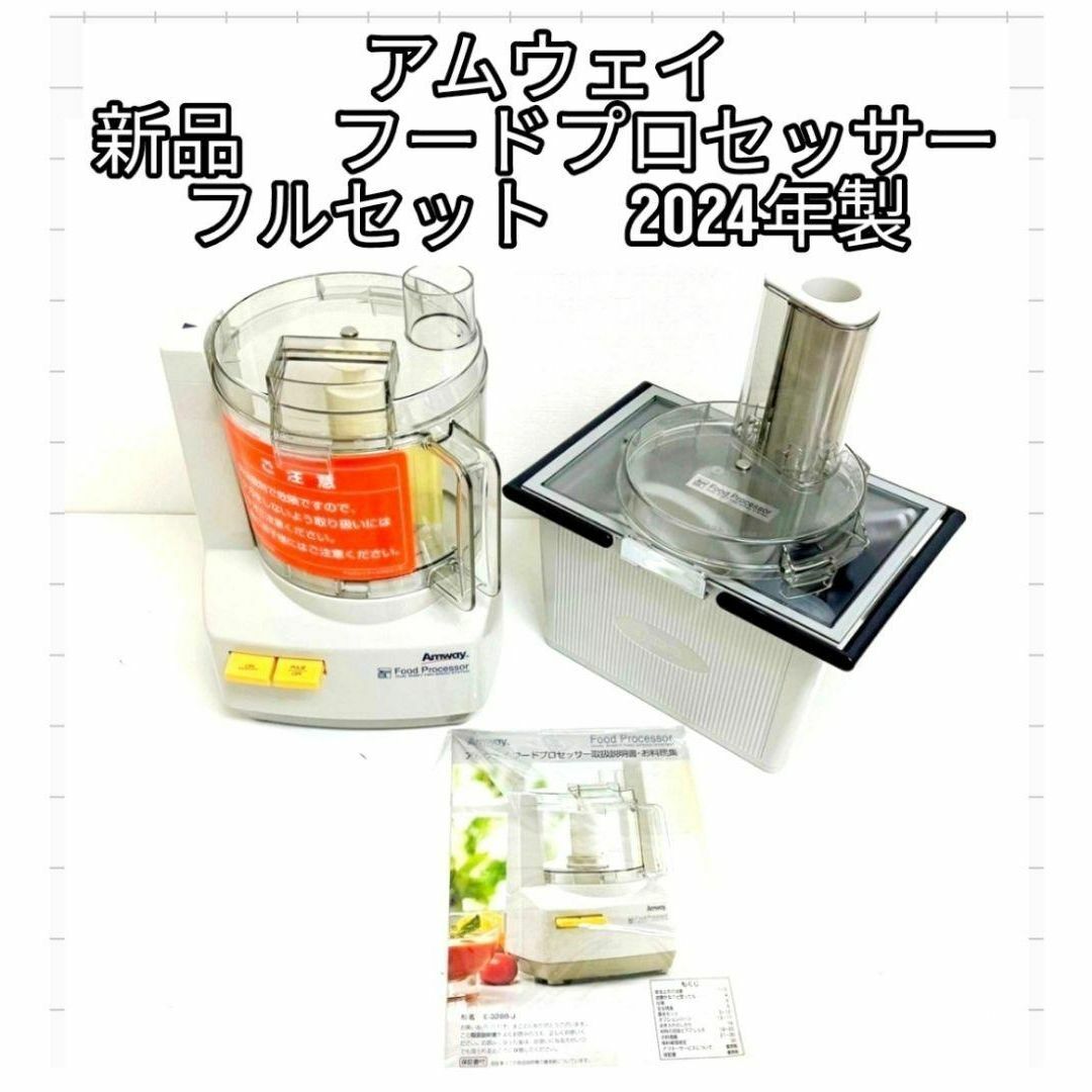 アムウェイ 2024年製 新品新型 フードプロセッサー パーツ付き フルセット@