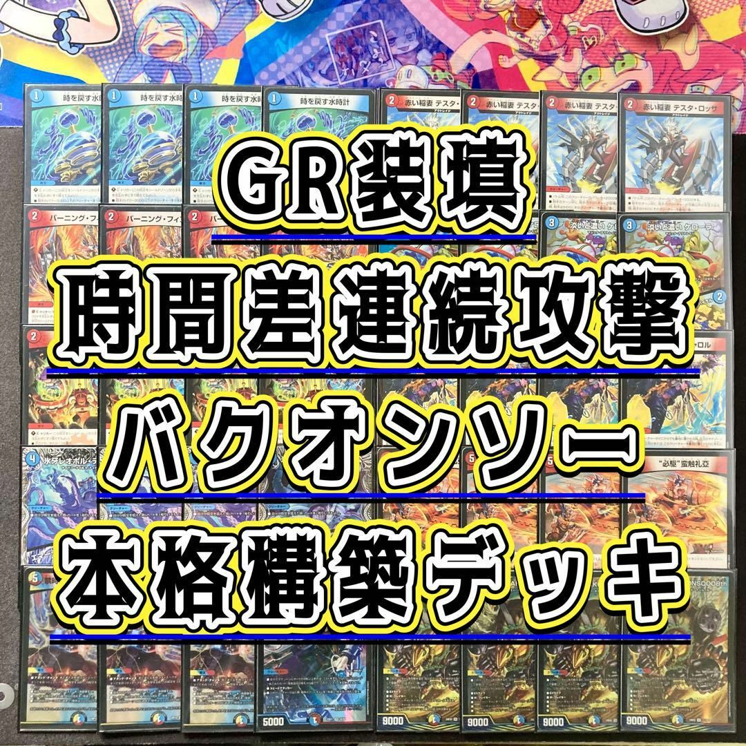 デュエルマスターズ - 本格構築【GR装填バクオンソー】 デッキ＆二重