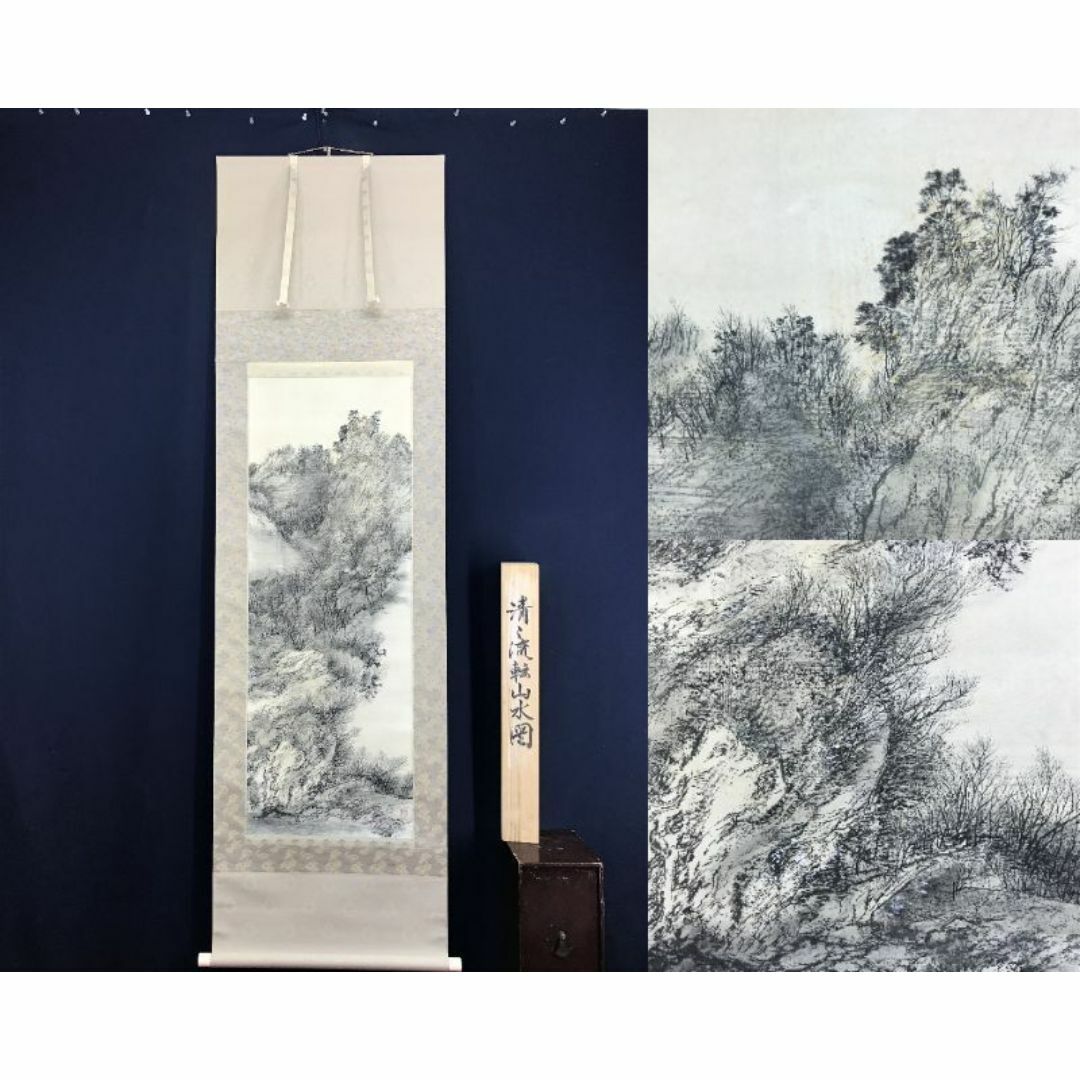 真作/不墨/世良正/清々流転山水図/山水図/掛軸☆宝船☆AF-262の通販 by