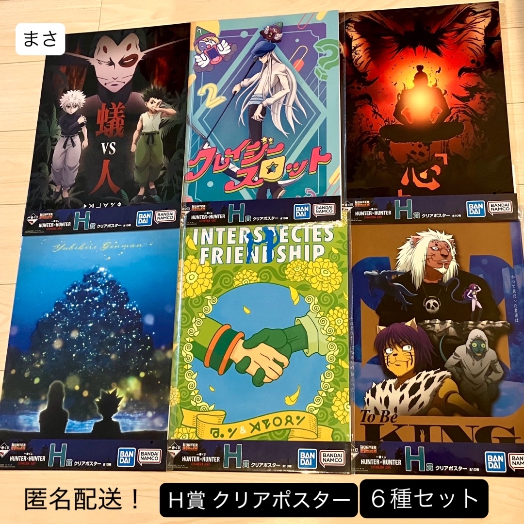 6種セット H賞 クリアポスター 一番くじ ハンターハンター カイト
