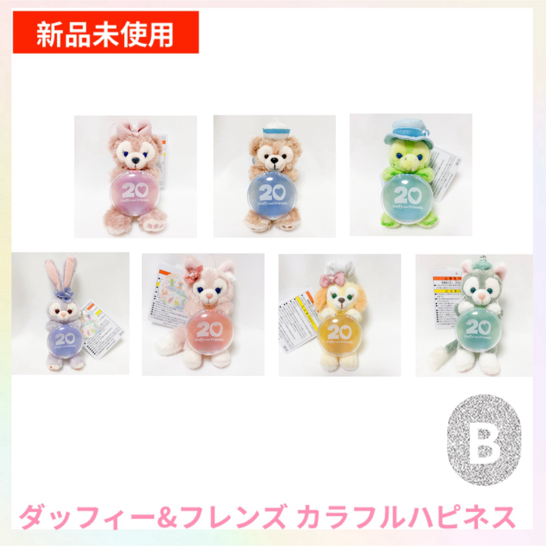 Disney - ダッフィー&フレンズ 20周年 カラフルハピネス ぬいぐるみ