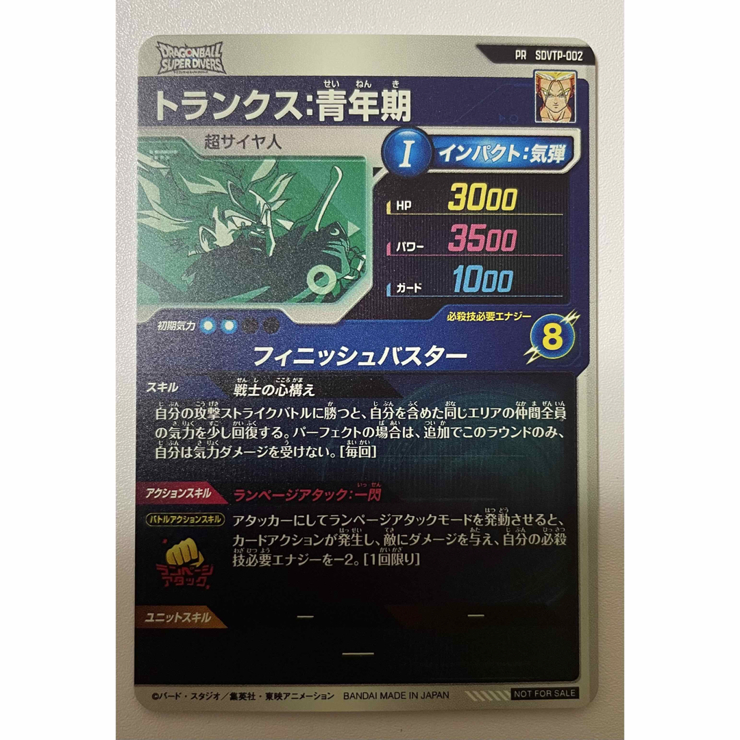 ドラゴンボール - ドラゴンボールスーパーダイバーズ トランクス：青年