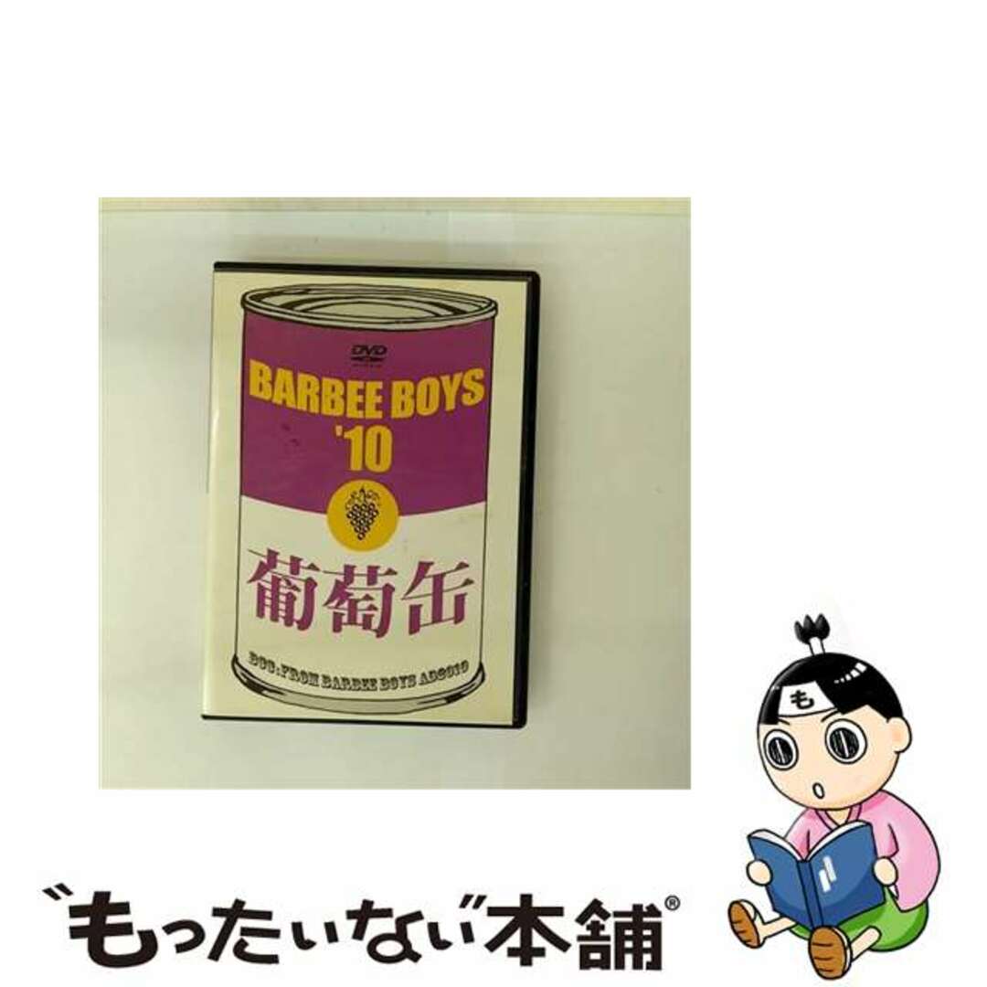 中古】 葡萄缶 BARBEE BOYS'10 / BARBEE BOYSの通販 by もったいない