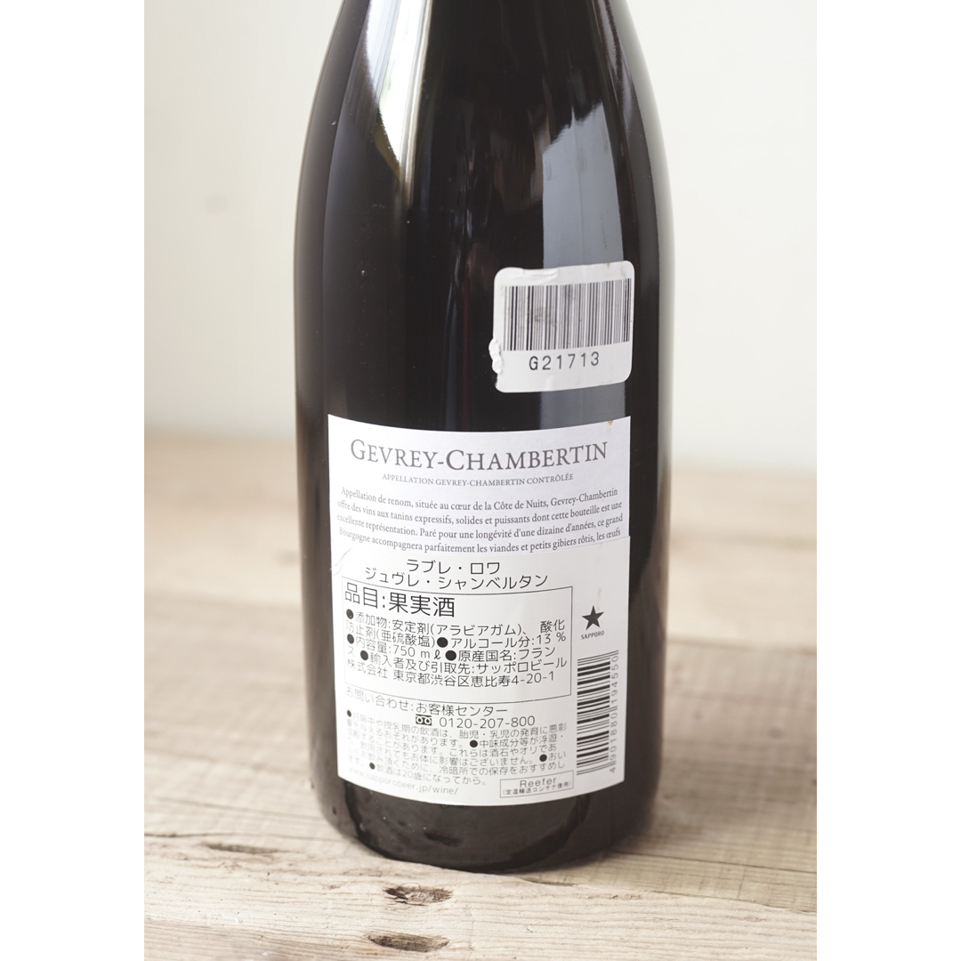 ブルゴーニュ人気銘柄ワイン】ラブレロワ・ジュヴレシャンベルタン2015